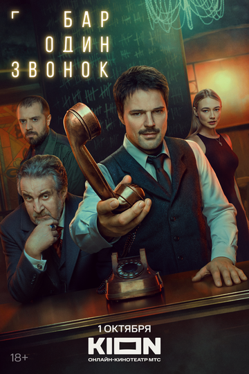Бар «Один звонок» (2023)