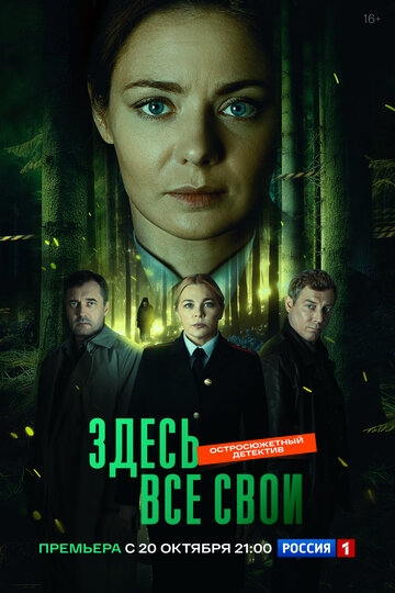Здесь все свои (2024)