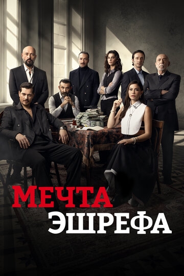 Мечта Эшрефа (2025)