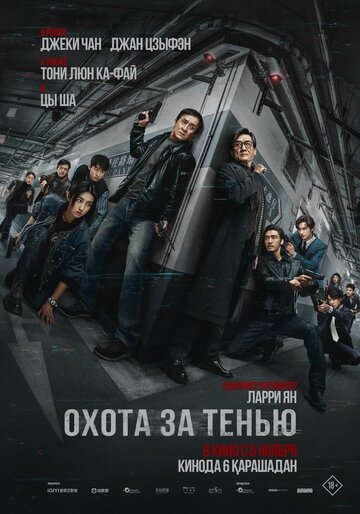 Охота за тенью (2025)