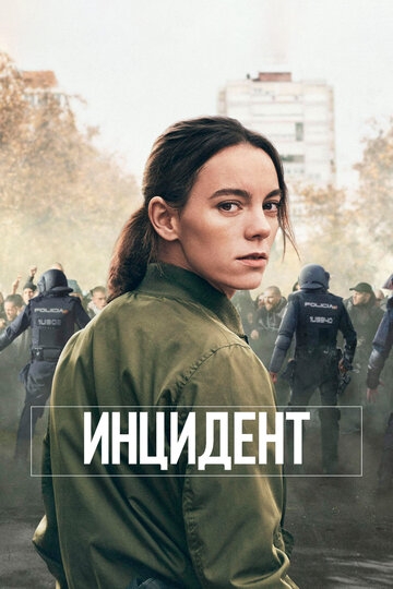 Инцидент (2020)