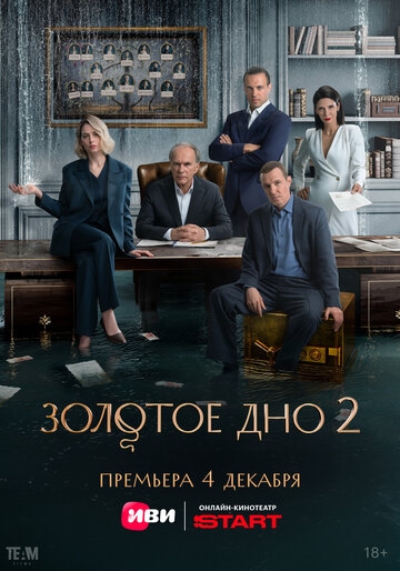 Золотое дно (2024)