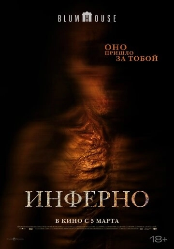 Инферно (2026)