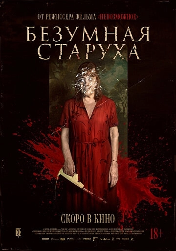 Безумная старуха (2026)