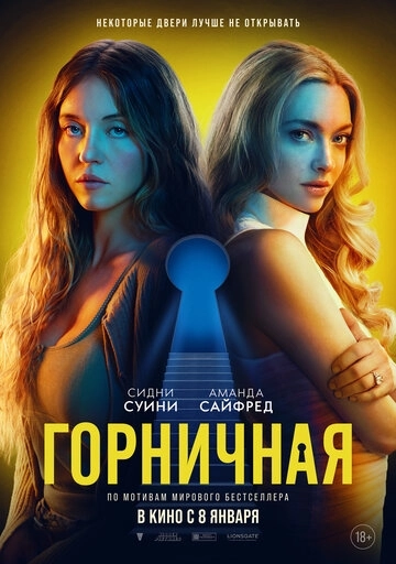 Горничная (2026)