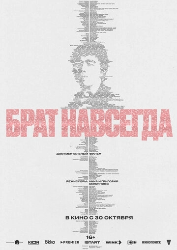 Брат навсегда (2025)