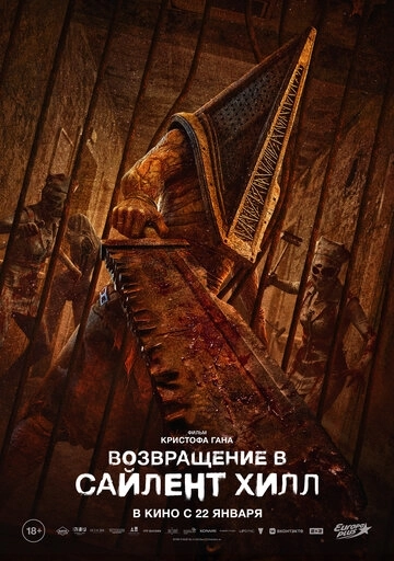 Возвращение в Сайлент Хилл (2026)