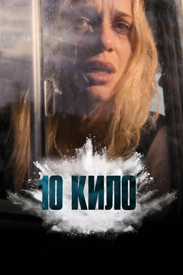 10 кило (2026)