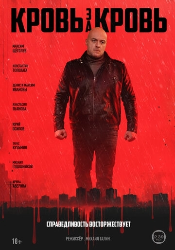 Кровь за кровь (2026)