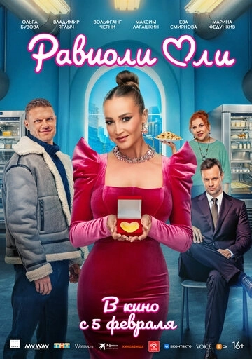 Равиоли Оли (2026)