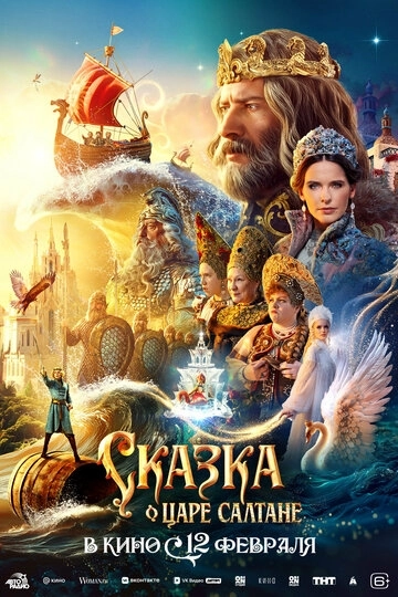Сказка о царе Салтане (2026)