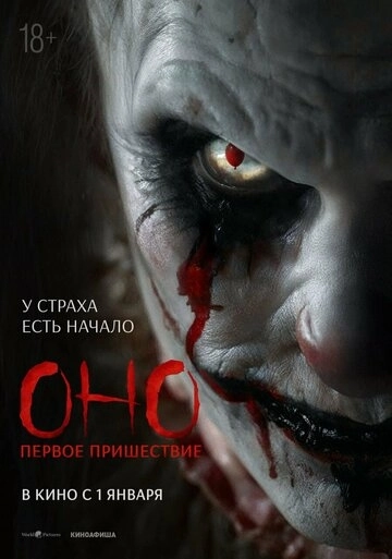Оно. Первое пришествие (2026)