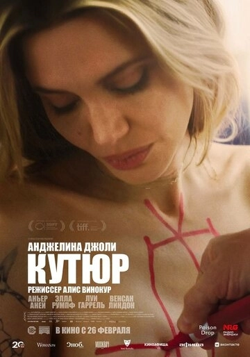Кутюр (2026)