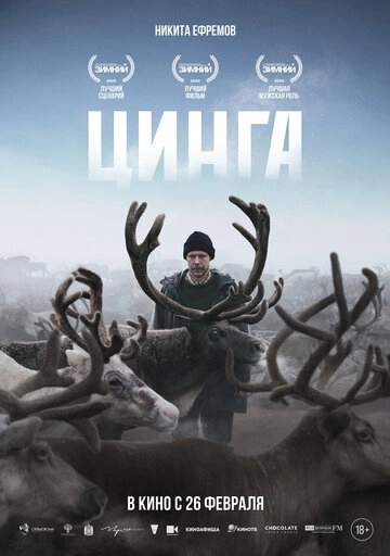 Цинга (2026)
