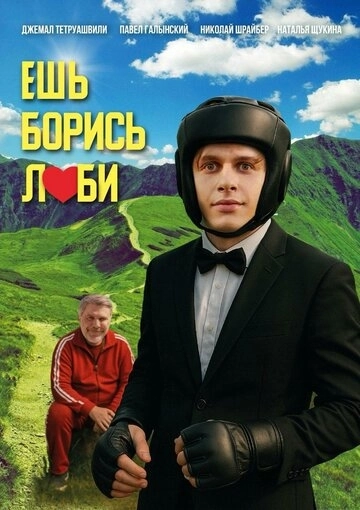 Ешь! Борись! Люби! (2026)
