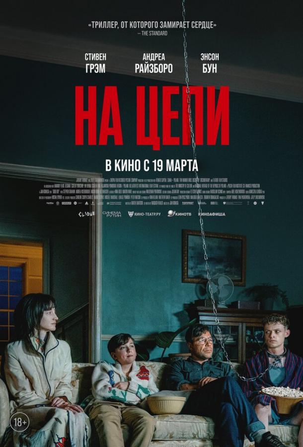 На цепи (2026)