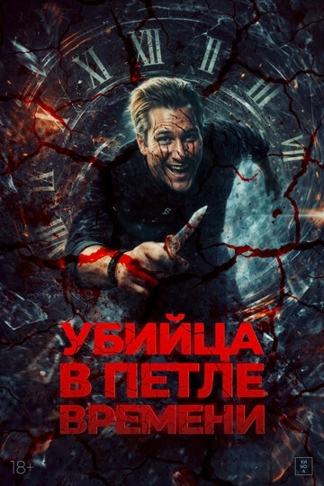 Убей меня ещё раз (2023)