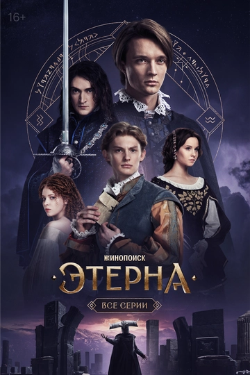 Этерна (2025)