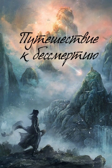 Путешествие к бессмертию (2025)