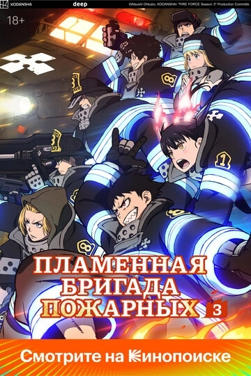 Пламенная бригада пожарных (2019)