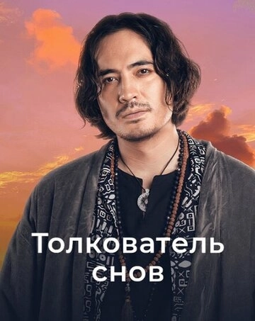 Толкователь снов (2023)