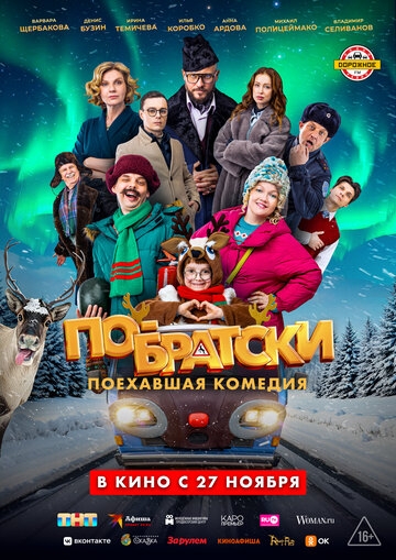 По-братски (2025)