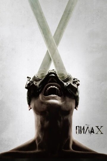 Пила X (2023)