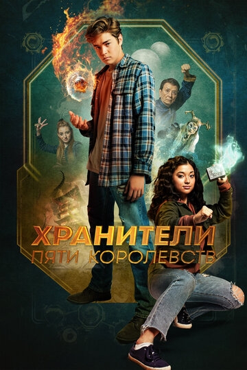 Хранители пяти королевств (2024)