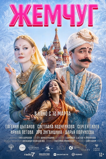 Жемчуг (2026)