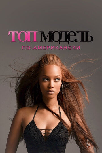 Топ-модель по-американски (2013)