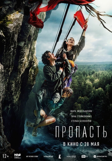 Пропасть (2026)