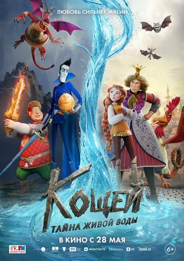Кощей. Тайна живой воды (2026)