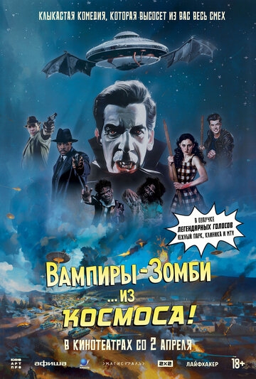 Вампиры-зомби… из космоса! (2024)